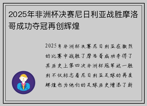2025年非洲杯决赛尼日利亚战胜摩洛哥成功夺冠再创辉煌