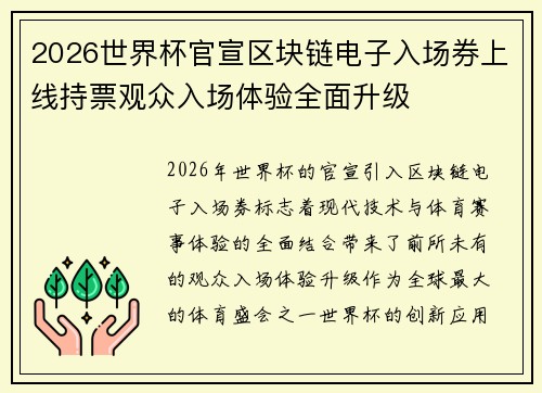 2026世界杯官宣区块链电子入场券上线持票观众入场体验全面升级