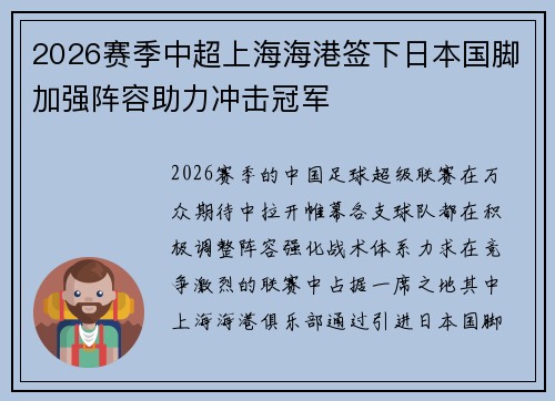 2026赛季中超上海海港签下日本国脚加强阵容助力冲击冠军