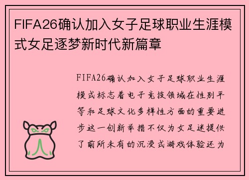 FIFA26确认加入女子足球职业生涯模式女足逐梦新时代新篇章