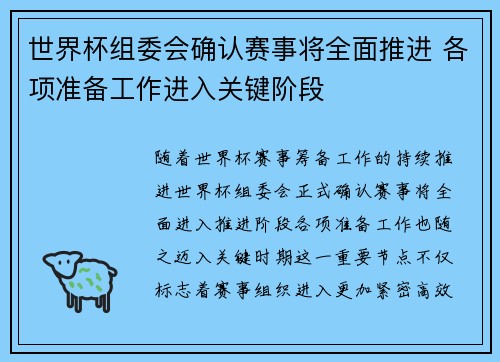 世界杯组委会确认赛事将全面推进 各项准备工作进入关键阶段