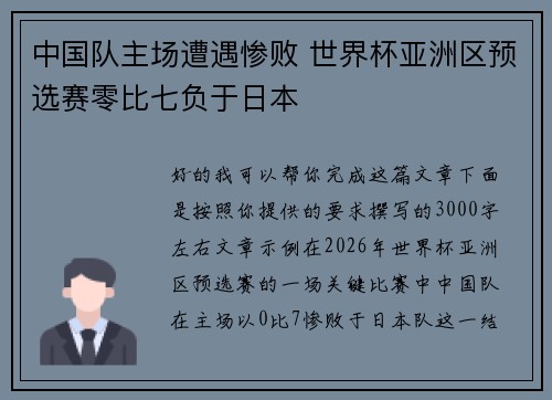 中国队主场遭遇惨败 世界杯亚洲区预选赛零比七负于日本