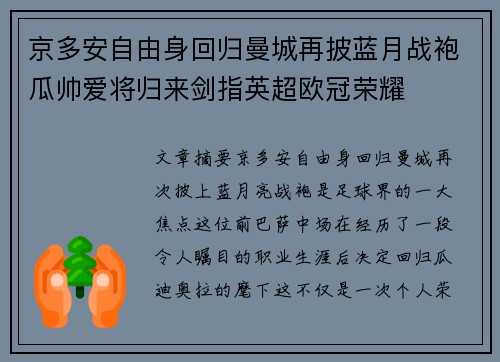 京多安自由身回归曼城再披蓝月战袍瓜帅爱将归来剑指英超欧冠荣耀