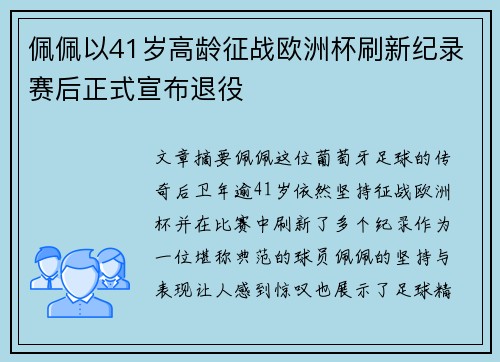佩佩以41岁高龄征战欧洲杯刷新纪录赛后正式宣布退役