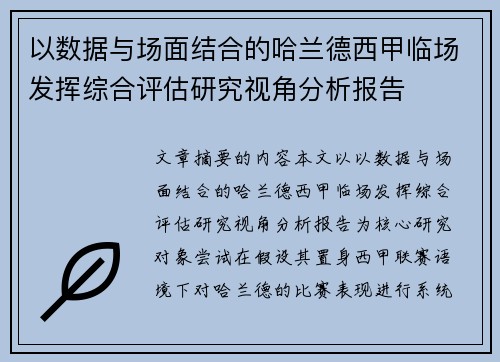 以数据与场面结合的哈兰德西甲临场发挥综合评估研究视角分析报告