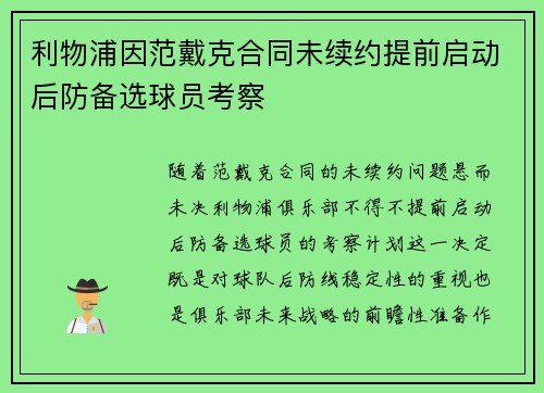 利物浦因范戴克合同未续约提前启动后防备选球员考察