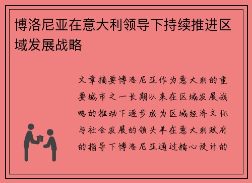 博洛尼亚在意大利领导下持续推进区域发展战略