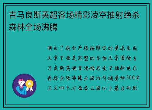 吉马良斯英超客场精彩凌空抽射绝杀森林全场沸腾 吉马良斯英超客场精彩凌空抽射绝杀森林全场沸腾