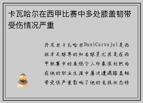 卡瓦哈尔在西甲比赛中多处膝盖韧带受伤情况严重 卡瓦哈尔在西甲比赛中多处膝盖韧带受伤情况严重