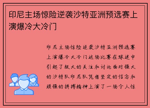 印尼主场惊险逆袭沙特亚洲预选赛上演爆冷大冷门 印尼主场惊险逆袭沙特亚洲预选赛上演爆冷大冷门