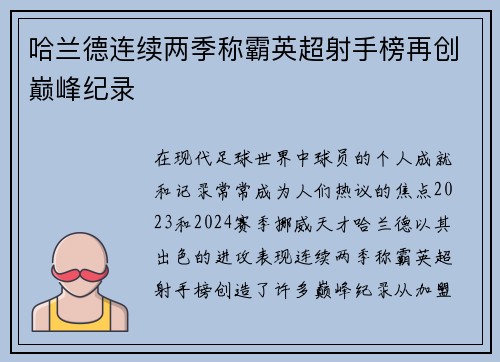 哈兰德连续两季称霸英超射手榜再创巅峰纪录 哈兰德连续两季称霸英超射手榜再创巅峰纪录