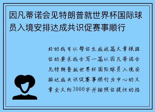 因凡蒂诺会见特朗普就世界杯国际球员入境安排达成共识促赛事顺行 因凡蒂诺会见特朗普就世界杯国际球员入境安排达成共识促赛事顺行