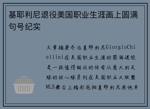 基耶利尼退役美国职业生涯画上圆满句号纪实 基耶利尼退役美国职业生涯画上圆满句号纪实