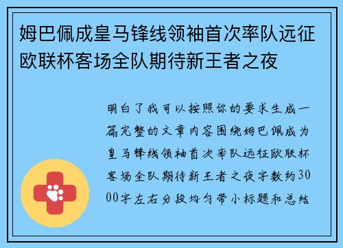 姆巴佩成皇马锋线领袖首次率队远征欧联杯客场全队期待新王者之夜
