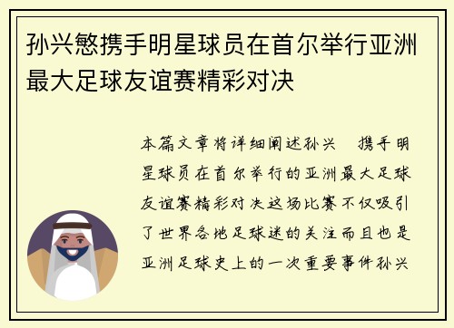 孙兴慜携手明星球员在首尔举行亚洲最大足球友谊赛精彩对决