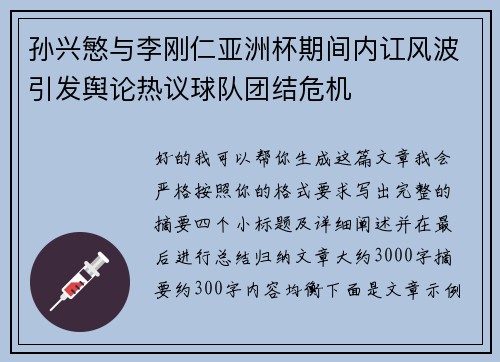 孙兴慜与李刚仁亚洲杯期间内讧风波引发舆论热议球队团结危机