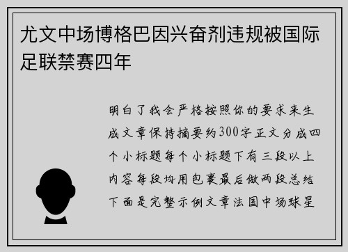 尤文中场博格巴因兴奋剂违规被国际足联禁赛四年