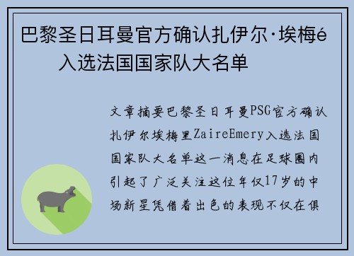 巴黎圣日耳曼官方确认扎伊尔·埃梅里入选法国国家队大名单