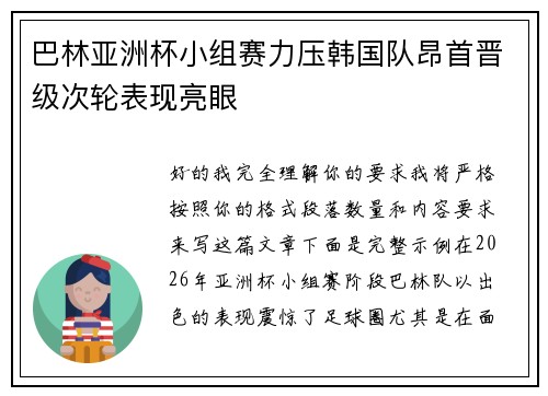 巴林亚洲杯小组赛力压韩国队昂首晋级次轮表现亮眼