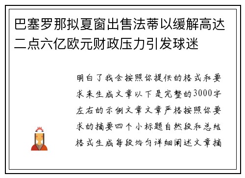 巴塞罗那拟夏窗出售法蒂以缓解高达二点六亿欧元财政压力引发球迷 巴塞罗那拟夏窗出售法蒂以缓解高达二点六亿欧元财政压力引发球迷