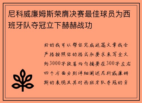 尼科威廉姆斯荣膺决赛最佳球员为西班牙队夺冠立下赫赫战功 尼科威廉姆斯荣膺决赛最佳球员为西班牙队夺冠立下赫赫战功