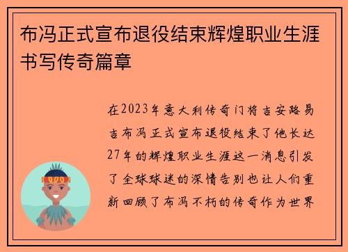 布冯正式宣布退役结束辉煌职业生涯书写传奇篇章