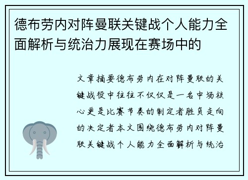 德布劳内对阵曼联关键战个人能力全面解析与统治力展现在赛场中的