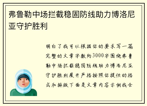 弗鲁勒中场拦截稳固防线助力博洛尼亚守护胜利