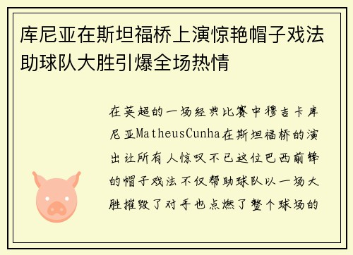 库尼亚在斯坦福桥上演惊艳帽子戏法助球队大胜引爆全场热情