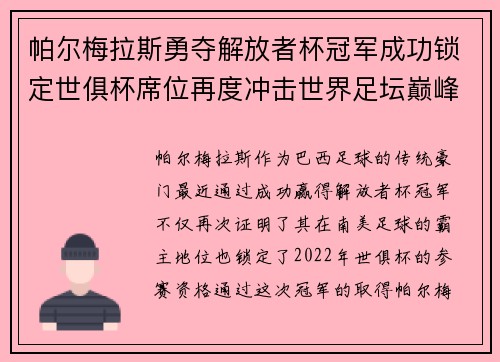 帕尔梅拉斯勇夺解放者杯冠军成功锁定世俱杯席位再度冲击世界足坛巅峰荣耀