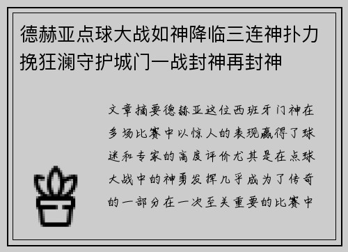 德赫亚点球大战如神降临三连神扑力挽狂澜守护城门一战封神再封神 德赫亚点球大战如神降临三连神扑力挽狂澜守护城门一战封神再封神
