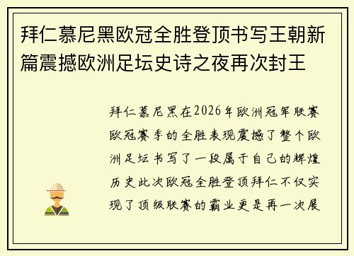 拜仁慕尼黑欧冠全胜登顶书写王朝新篇震撼欧洲足坛史诗之夜再次封王 拜仁慕尼黑欧冠全胜登顶书写王朝新篇震撼欧洲足坛史诗之夜再次封王