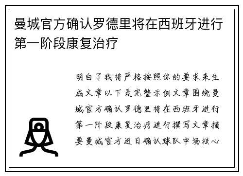 曼城官方确认罗德里将在西班牙进行第一阶段康复治疗