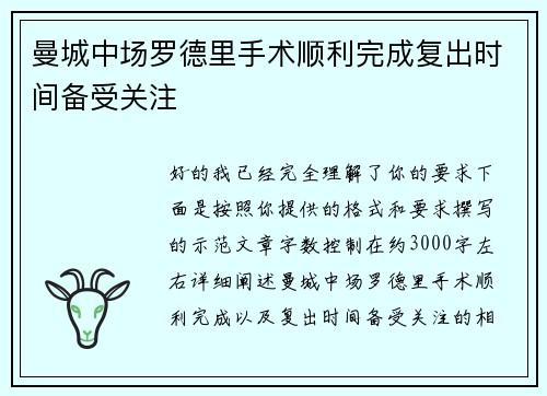 曼城中场罗德里手术顺利完成复出时间备受关注