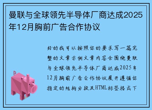 曼联与全球领先半导体厂商达成2025年12月胸前广告合作协议