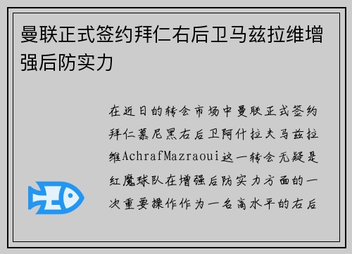 曼联正式签约拜仁右后卫马兹拉维增强后防实力
