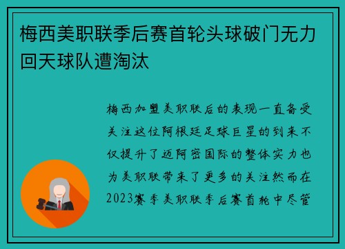 梅西美职联季后赛首轮头球破门无力回天球队遭淘汰