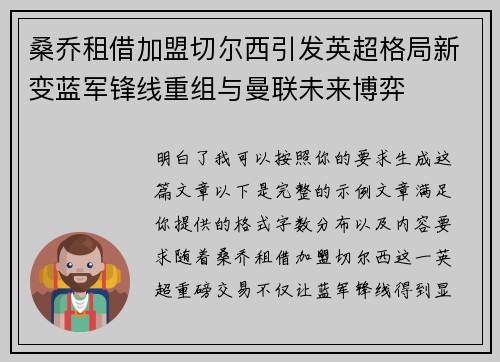 桑乔租借加盟切尔西引发英超格局新变蓝军锋线重组与曼联未来博弈 桑乔租借加盟切尔西引发英超格局新变蓝军锋线重组与曼联未来博弈