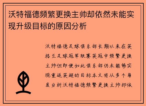 沃特福德频繁更换主帅却依然未能实现升级目标的原因分析