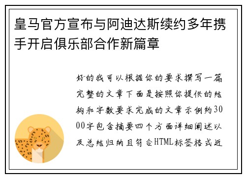 皇马官方宣布与阿迪达斯续约多年携手开启俱乐部合作新篇章