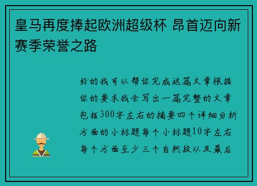 皇马再度捧起欧洲超级杯 昂首迈向新赛季荣誉之路 皇马再度捧起欧洲超级杯 昂首迈向新赛季荣誉之路