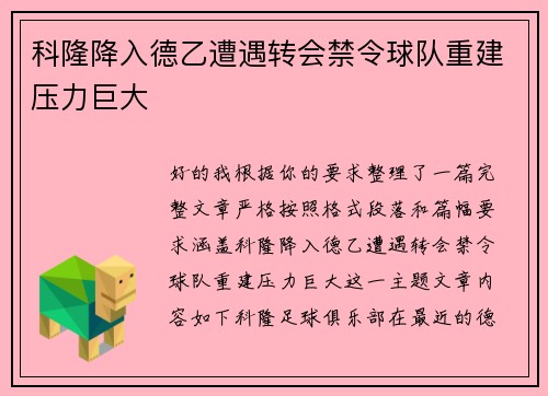 科隆降入德乙遭遇转会禁令球队重建压力巨大 科隆降入德乙遭遇转会禁令球队重建压力巨大