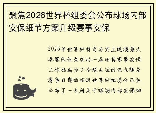 聚焦2026世界杯组委会公布球场内部安保细节方案升级赛事安保