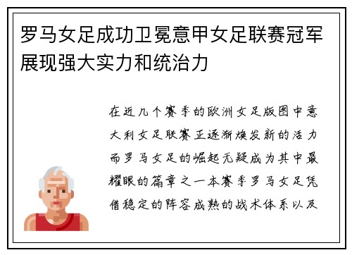 罗马女足成功卫冕意甲女足联赛冠军展现强大实力和统治力 罗马女足成功卫冕意甲女足联赛冠军展现强大实力和统治力