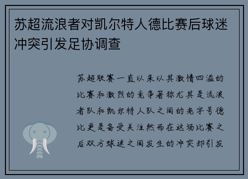 苏超流浪者对凯尔特人德比赛后球迷冲突引发足协调查