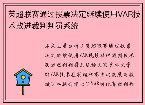 英超联赛通过投票决定继续使用VAR技术改进裁判判罚系统