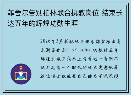 菲舍尔告别柏林联合执教岗位 结束长达五年的辉煌功勋生涯 菲舍尔告别柏林联合执教岗位 结束长达五年的辉煌功勋生涯