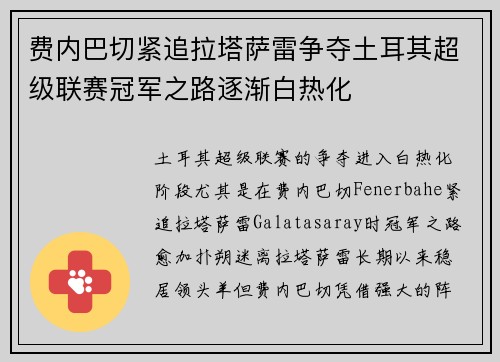 费内巴切紧追拉塔萨雷争夺土耳其超级联赛冠军之路逐渐白热化 费内巴切紧追拉塔萨雷争夺土耳其超级联赛冠军之路逐渐白热化