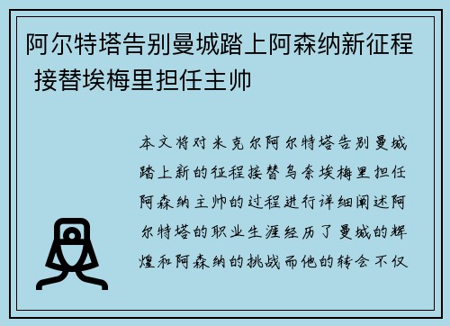 阿尔特塔告别曼城踏上阿森纳新征程 接替埃梅里担任主帅