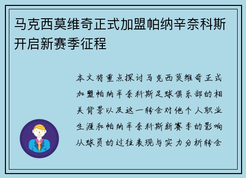 马克西莫维奇正式加盟帕纳辛奈科斯开启新赛季征程
